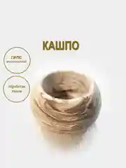 Кашпо из гипса для свечей, суккулентов