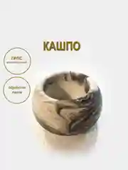 Кашпо из гипса для свечей, суккулентов