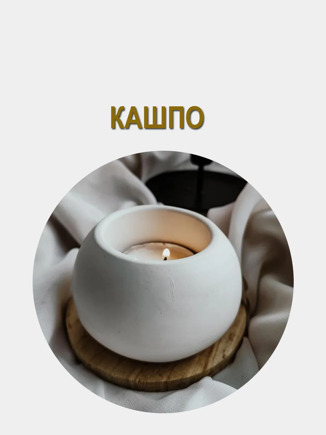 Кашпо из гипса для свечей, суккулентов