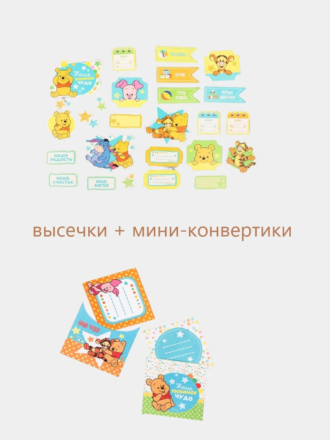 Желтый высечки и мини-конвертики для творчества "Винни"