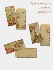 Карамельный конверт подарочный "Винтаж" для денег, пожеланий, посланий, сюрпризов, скрапбукинга
