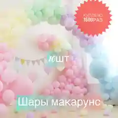 Белый воздушные шары. шарики воздушные. набор шаров. Шары макарунс.  Микс