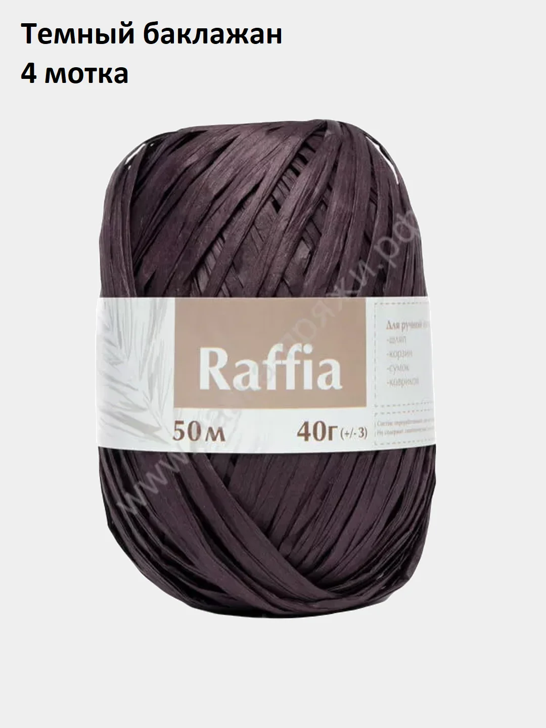 Пурпурный пряжа для вязания Raffia / пряжа "Рафия" 4 мотка