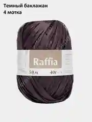 Пурпурный пряжа для вязания Raffia / пряжа "Рафия" 4 мотка