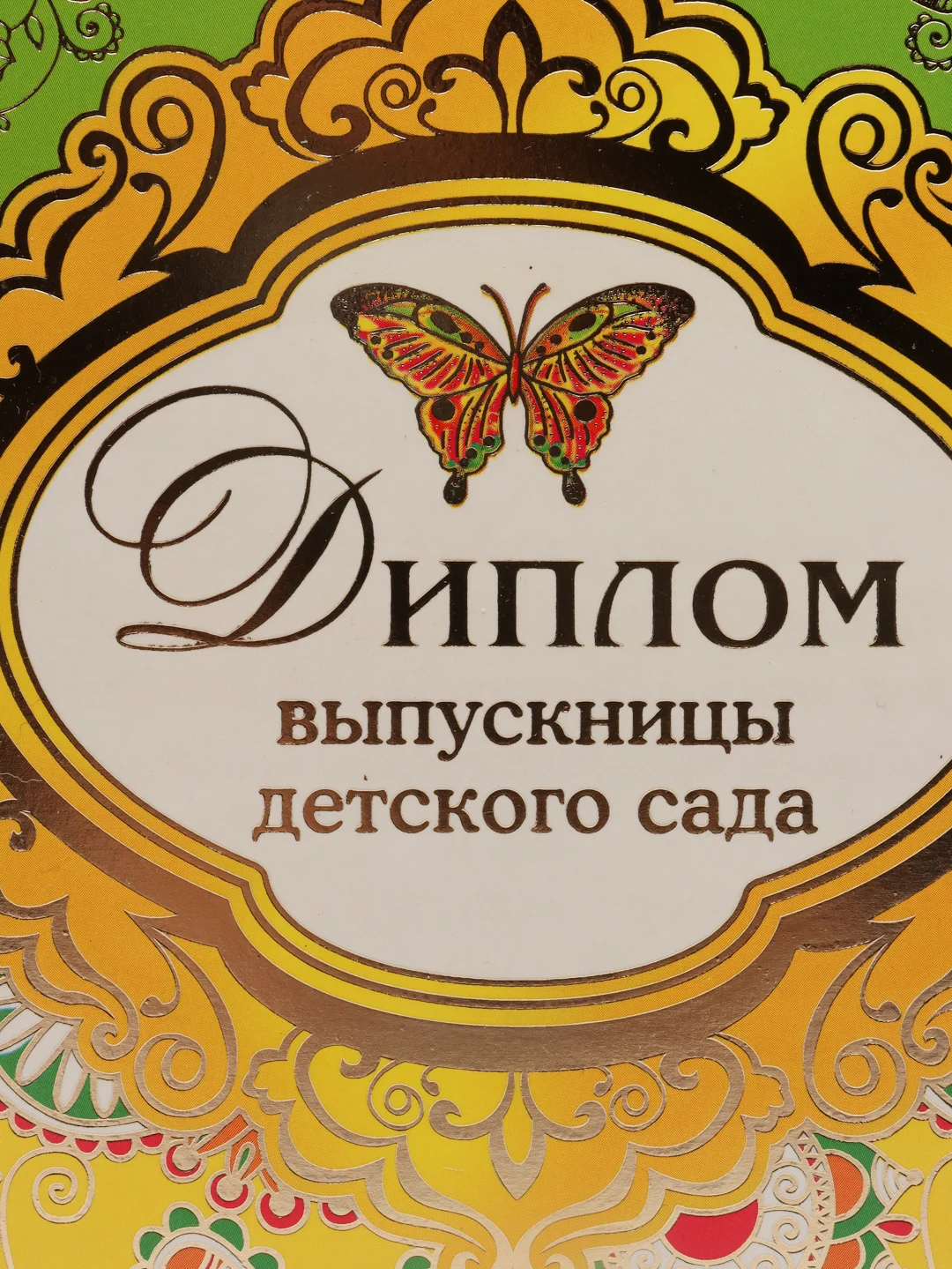 Диплом выпускницы детского сада
