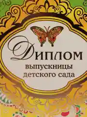 Диплом выпускницы детского сада