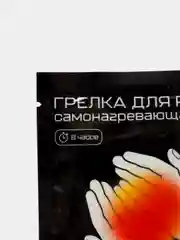 Самонагревающаяся грелка до 60 градусов, длительностью до 8 часов, одноразовая