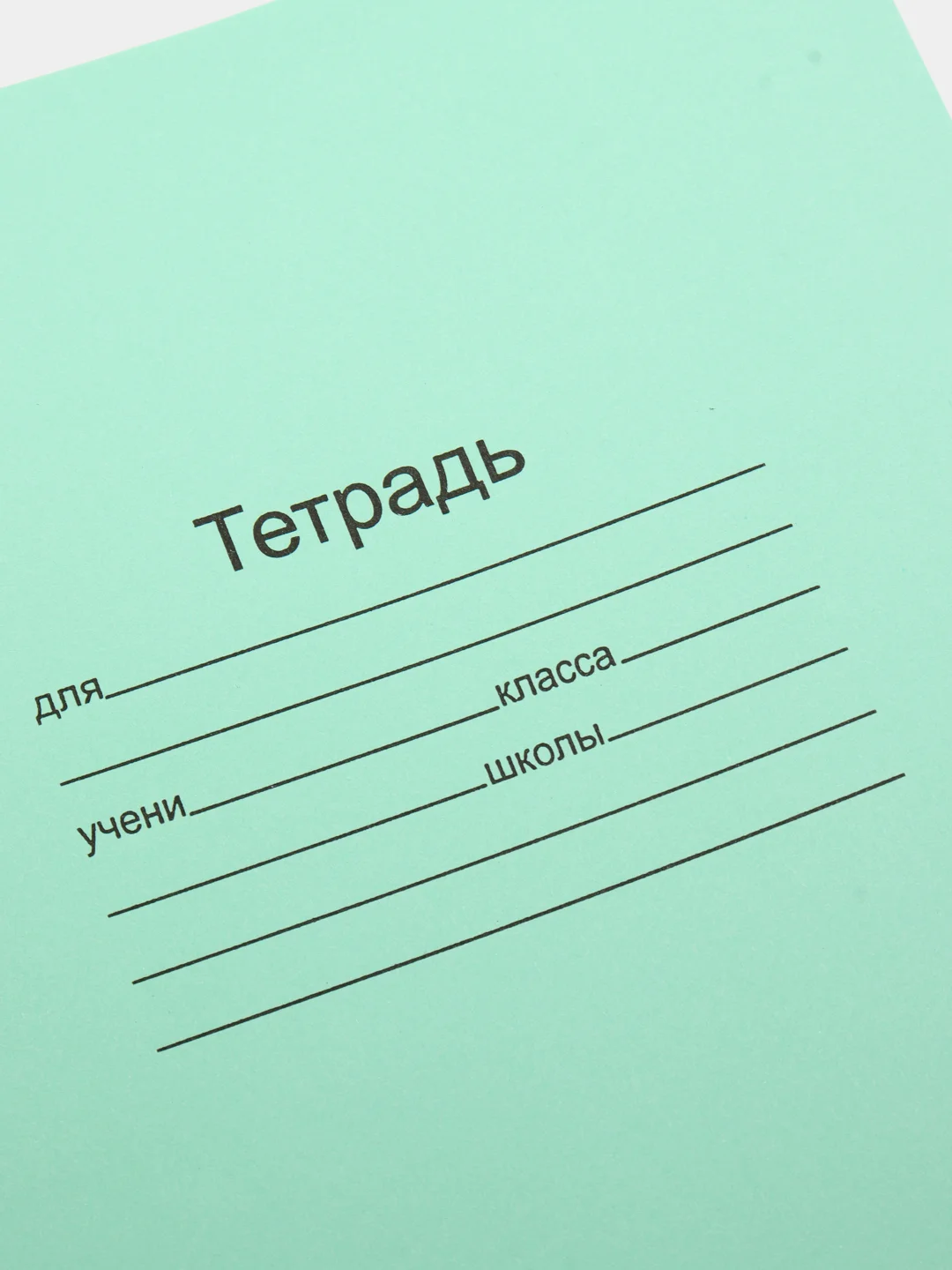 Тетрадь ЗЕЛЁНАЯ обложка 12 л, белые листы, по 5, 10 шт