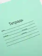 Тетрадь ЗЕЛЁНАЯ обложка 12 л, белые листы, по 5, 10 шт
