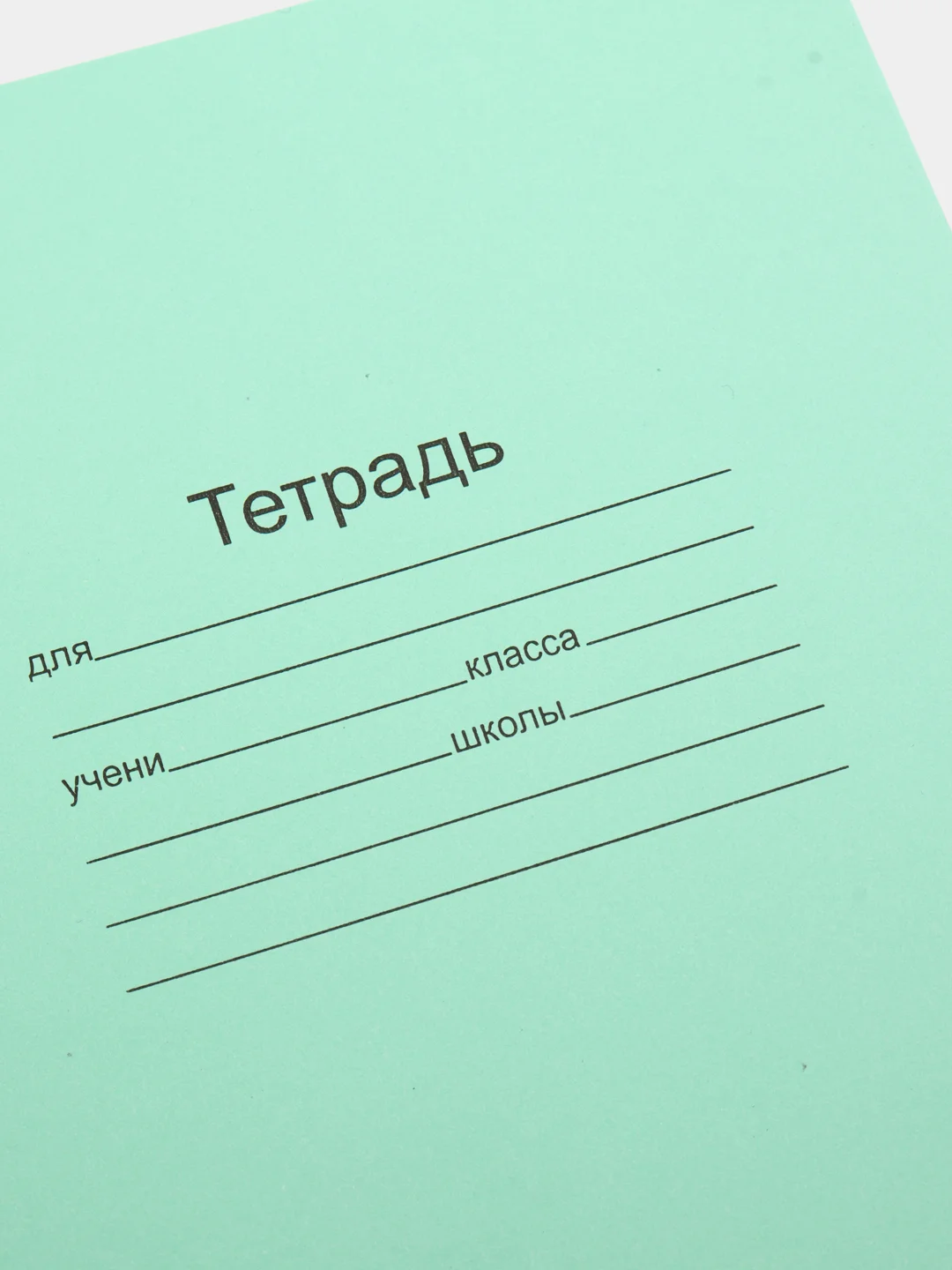 Тетрадь ЗЕЛЁНАЯ обложка 18 л., с полями, белые листы, по 5,10 шт