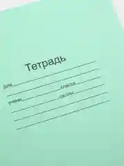 Тетрадь ЗЕЛЁНАЯ обложка 18 л., с полями, белые листы, по 5,10 шт