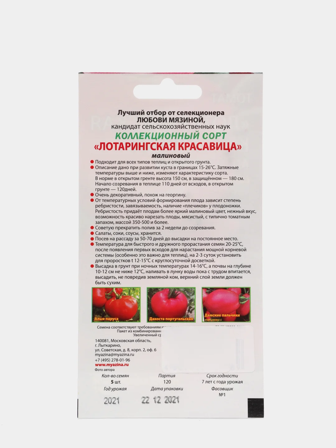 Семена Томат "Лотарингская красавица" малиновый, Мязина