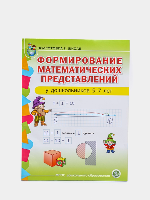 Формирование математических представлений у детей 5-7 лет. Рабочая тетрадь. Подготовка к ш