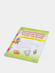 Формирование математических представлений у детей 5-7 лет. Рабочая тетрадь. Подготовка к ш