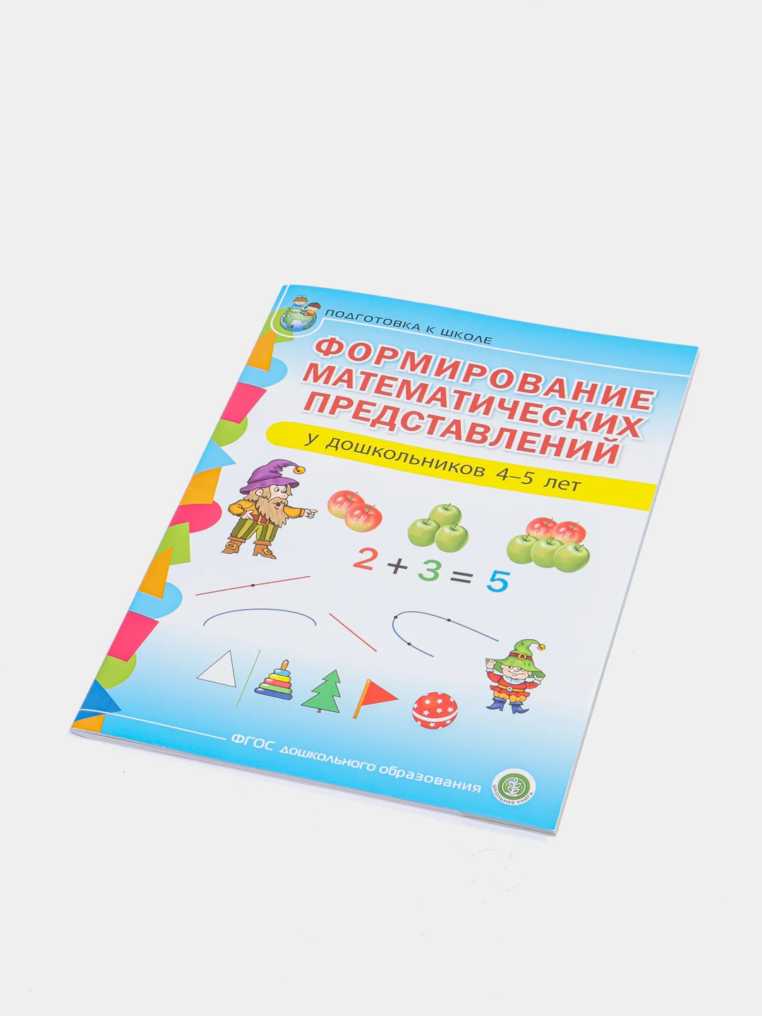 Формирование математических представлений у детей 4-5 лет. Рабочая тетрадь. Подготовка к ш