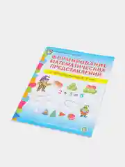 Формирование математических представлений у детей 4-5 лет. Рабочая тетрадь. Подготовка к ш