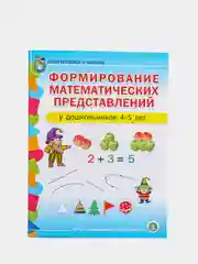 Формирование математических представлений у детей 4-5 лет. Рабочая тетрадь. Подготовка к ш