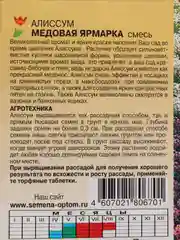 Алиссум Медовая ярмарка (семена, цветы)