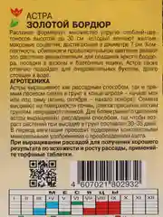 Астра Бордюр золотой, семена, цветы