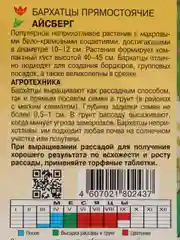 Бархатцы Айсберг, семена, цветы