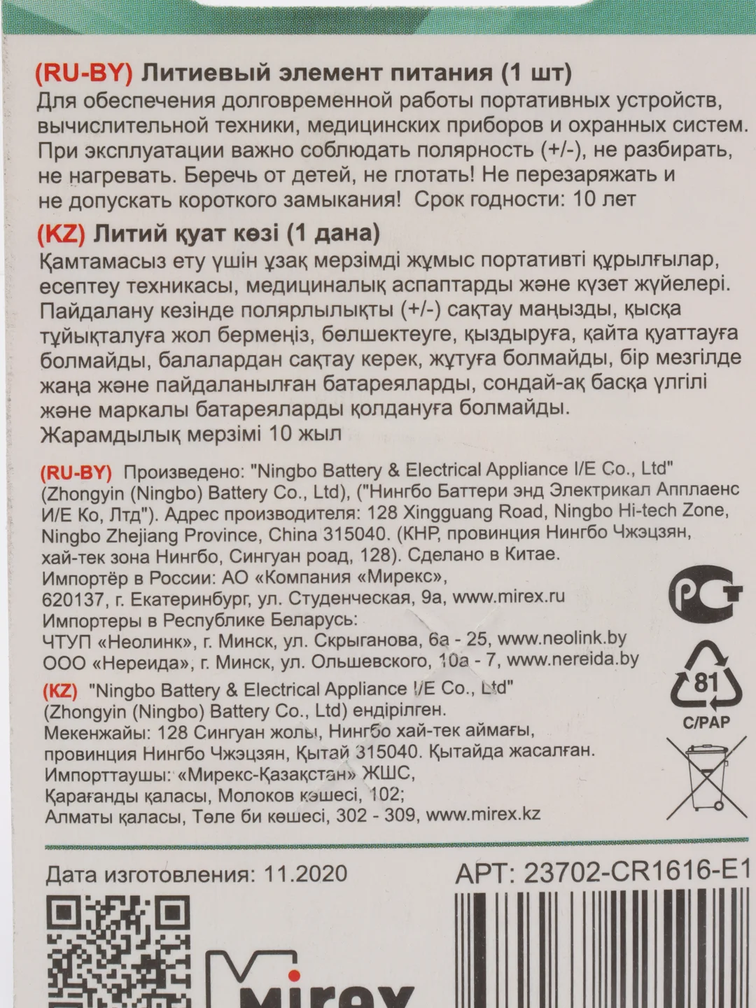 Батарейка литиевая CR 1616 Mirex