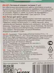 Батарейка литиевая CR 1616 Mirex