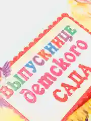 Папка для выпускницы детского сада