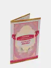 Диплом ламинированный свадебный " ПРАВА И ОБЯЗАННОСТИ МОЛОДОЙ ЖЕНЫ"