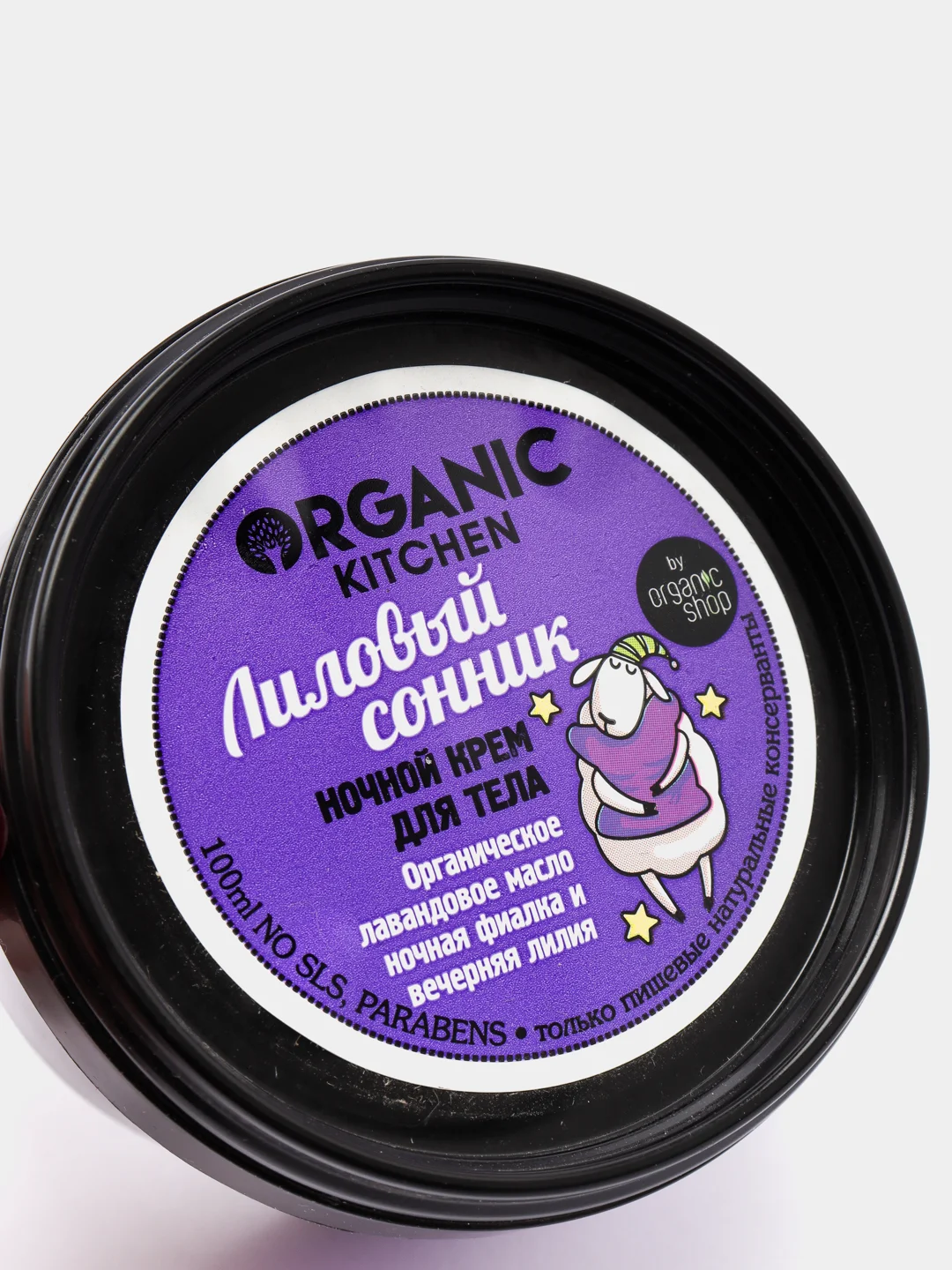 Ночной крем для тела Organic kitchen "Лиловый сонник", 100 мл