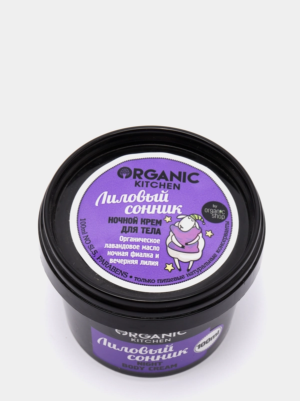 Ночной крем для тела Organic kitchen "Лиловый сонник", 100 мл