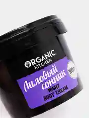 Ночной крем для тела Organic kitchen "Лиловый сонник", 100 мл