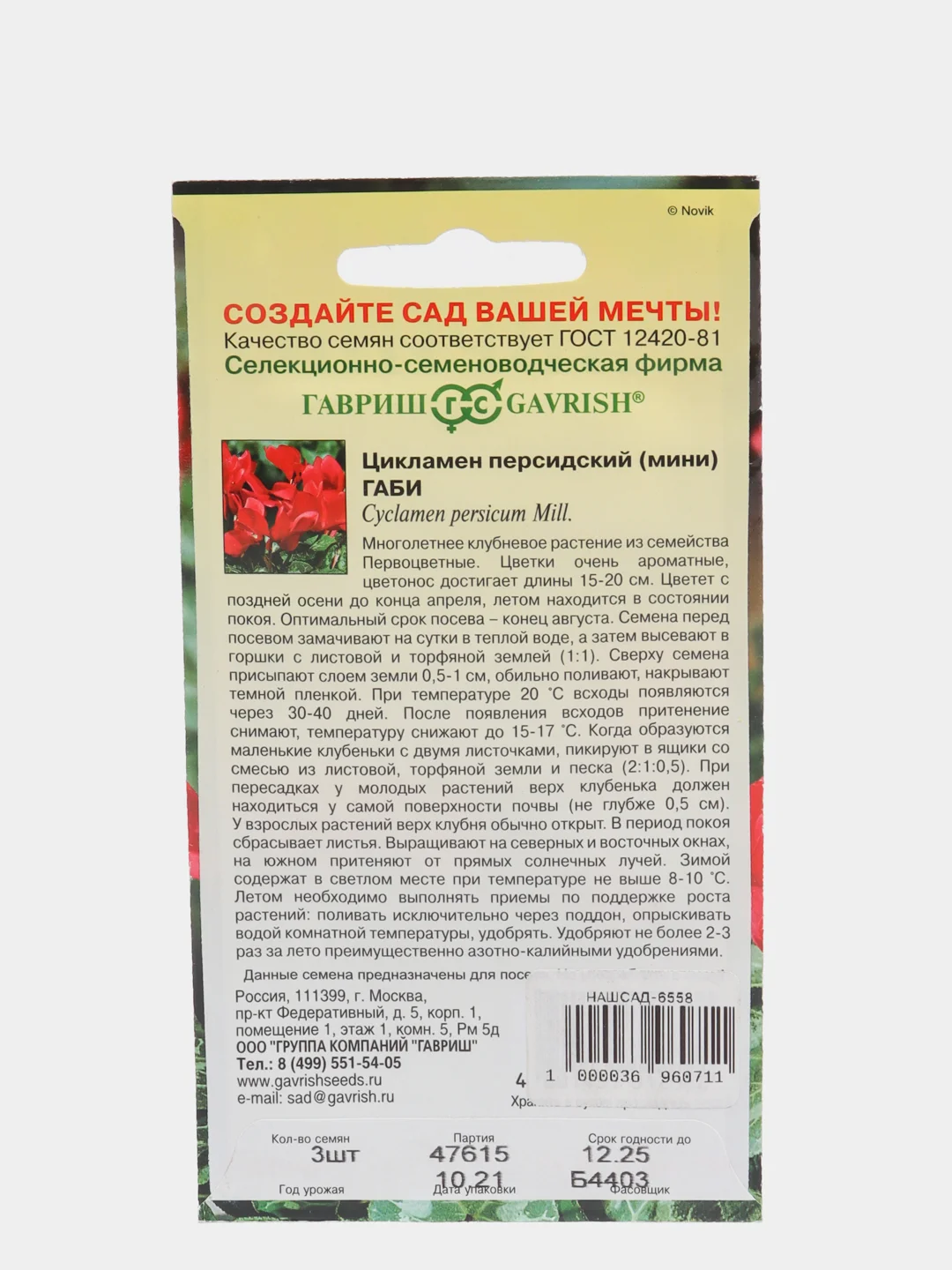 Семена Цикламен персидский  Габи мини