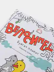 Раскраска "Велосипедлар" ("Велосипеды")