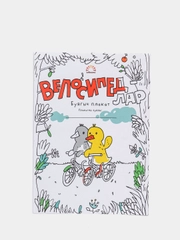 Раскраска "Велосипедлар" ("Велосипеды")