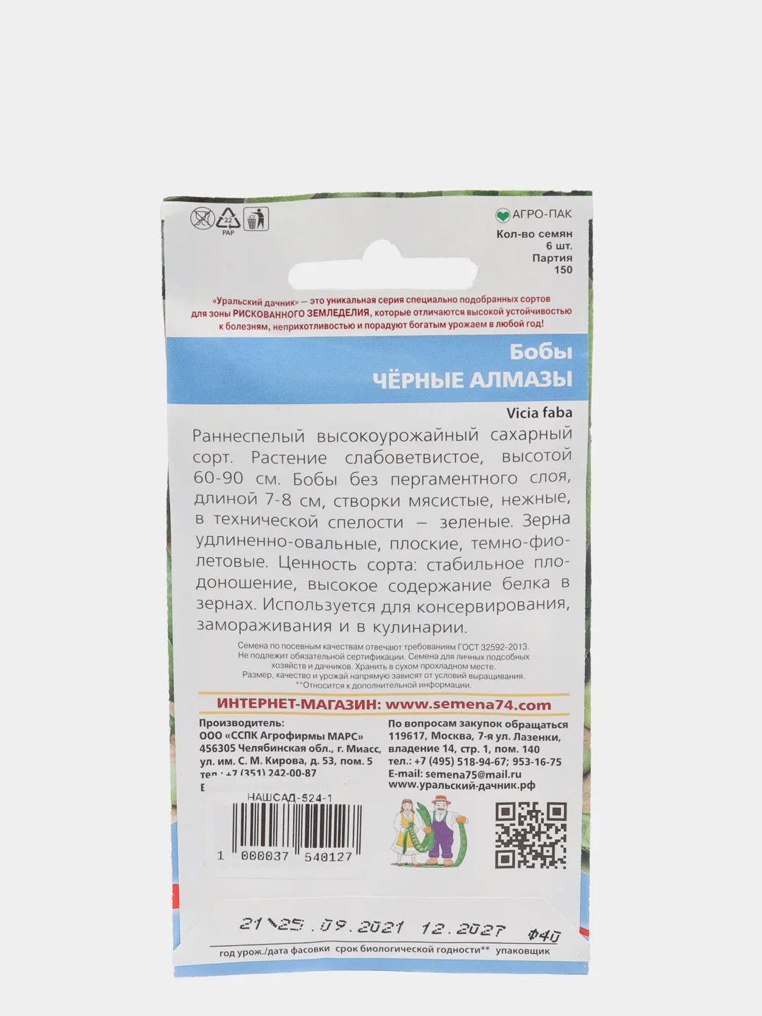 Семена Бобы "Черные алмазы" набор 1, 3, 5 уп