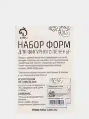 Черный набор форм для фигурного печенья из жести