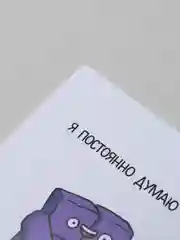 Открытка "Постоянно думаю о тебе"