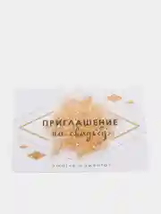 Приглашение в крафтовом конверте "Золотые Блестки", 8 штук