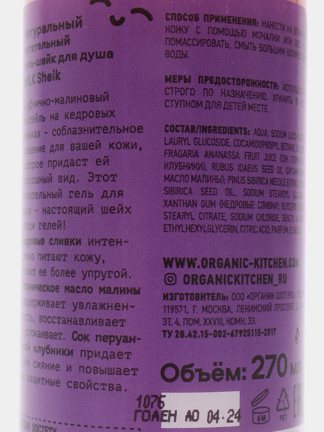 Organic Kitchen Домашний SPA Гель-шейк для душа натуральный, "Milk Sheik", 270 мл