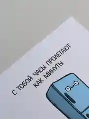 Открытка "С тобой часы пролетают как минуты"