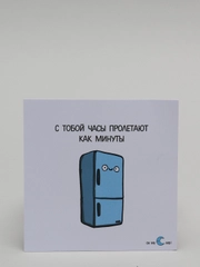Открытка "С тобой часы пролетают как минуты"