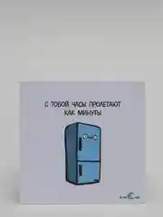 Открытка "С тобой часы пролетают как минуты"