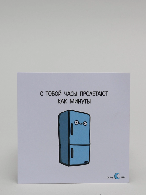 Открытка "С тобой часы пролетают как минуты"