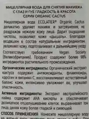 Ecolatier Мицеллярная вода для снятия макияжа с глаз и губ Гладкость & Красота 250 мл