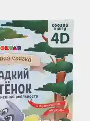 Живая сказка "Оживи книгу 4D"