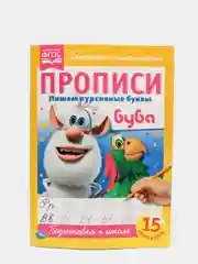 Прописи А4 Буба "Пишем курсивные буквы"