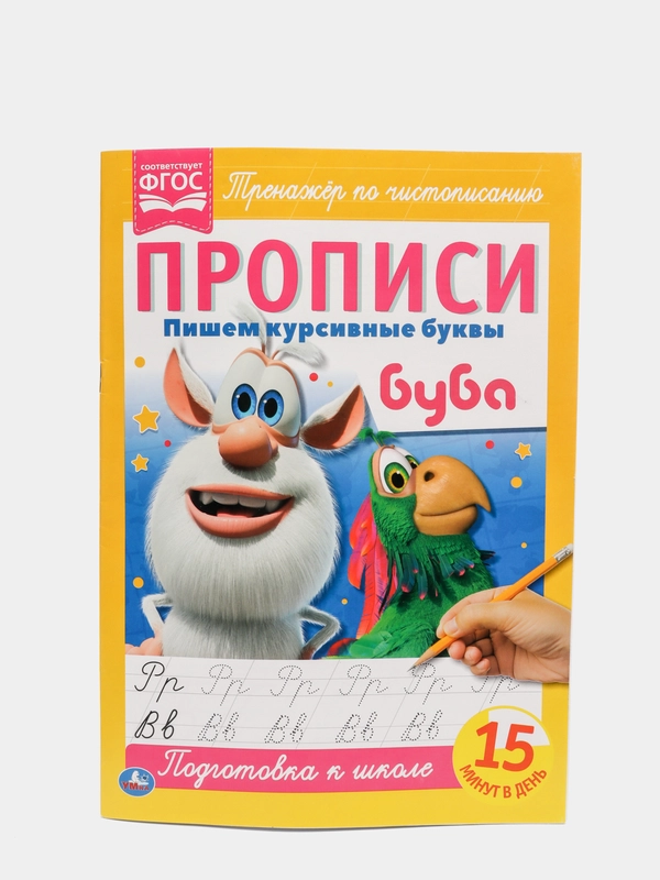 Прописи А4 Буба "Пишем курсивные буквы"