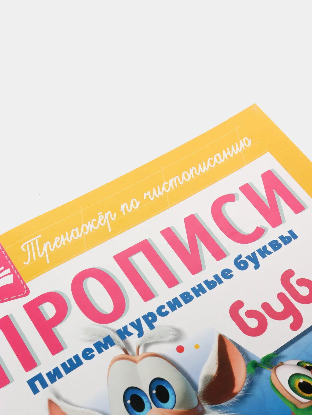 Прописи А4 Буба "Пишем курсивные буквы"