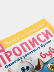 Прописи А4 Буба "Пишем курсивные буквы"