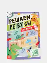 Книга "Решаем ребусы", 1 уровень, 16 стр